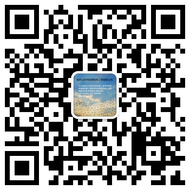 锡林格勒盟网架工程有限公司